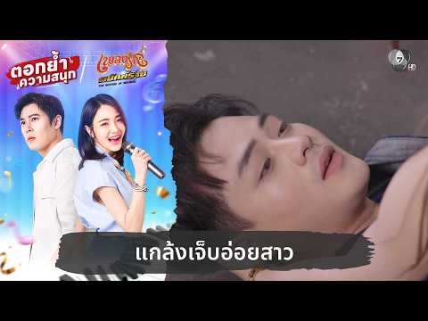 แกล้งเจ็บอ่อยสาว | ตอกย้ำความสนุก เพลงรักพยัคฆ์ร้าย EP.14 thumbnail