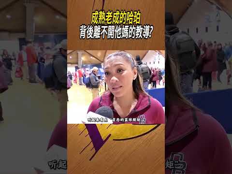 成熟老成的哈珀，背後離不開他媽的教導?#籃球#NBA thumbnail