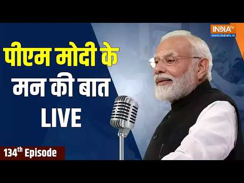 PM Modi Mann Ki Baat Live : पीएम मोदी के मन की बात का 134वां एपिसोड Live | thumbnail