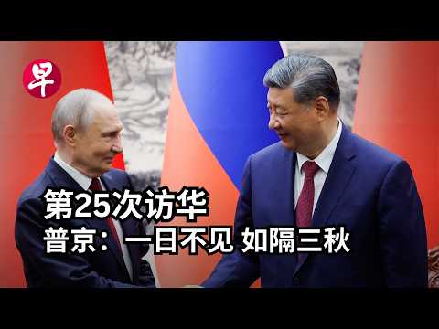 普京访华  习近平：中俄关系已经迈上新起点 thumbnail