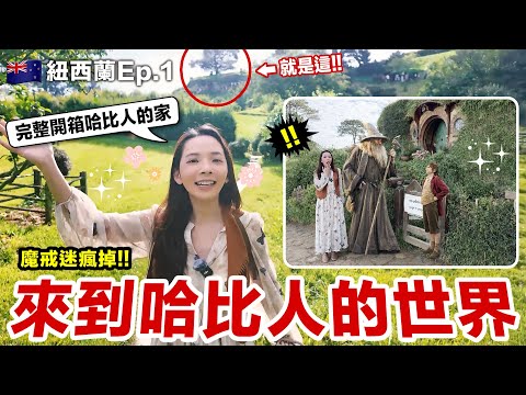 第一次來紐西蘭！來到魔戒哈比人的故鄉：夏爾 The Shire！The Lord of the Rings: The Hobbiton Movie Set New Zealand ♥ 滴妹 thumbnail