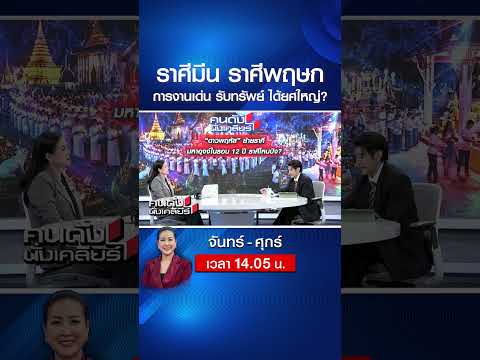 ราศีมีน ราศีพฤษก การงานเด่น รับทรัพย์ ได้ยศใหญ่? | คนดังนั่งเคลียร์ | 1 มิ.ย. 69 thumbnail