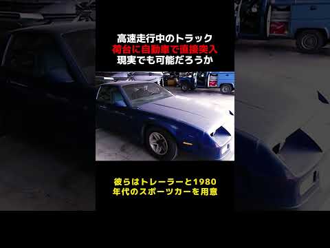 高速走行中のトラック荷台に自動車で直接突入，現実でも可能だろうか？ #雑談 #愛車紹介 thumbnail