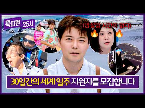 〈톡파원 25시〉 30일간의 세계 일주 지원자를 모집합니다?️ thumbnail