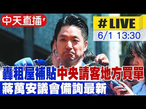 【中天直播#LIVE】轟租屋補貼"中央請客地方買單" 蔣萬安議會備詢最新 20260601 @中天新聞CtiNews thumbnail