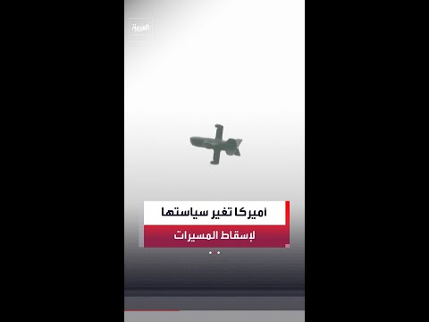 أميركا تستعين بمنظومة تكتيكية زهيدة لإسقاط المسيرات والناتو يدرب جنود 11 دولة على استخدامها thumbnail
