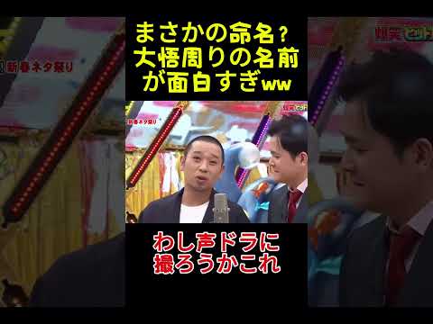 まさかの命名？大悟周りの名前が面白すぎww#面白い#お笑い#ネタ#爆笑#癒し#funny thumbnail
