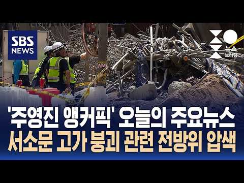 [뉴스브리핑] 오늘의 주요뉴스..서소문 고가 붕괴 관련 전방위 압수수색 / SBS thumbnail
