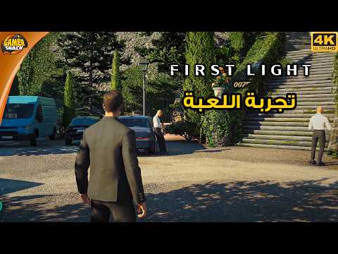 007 First Light 🕶️ تجربة مطولة للعبة، بداية قويه thumbnail