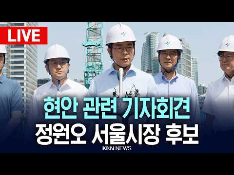 ?LIVE[생중계] 더불어민주당 정원오 서울시장 후보, 현안 관련 기자회견 / 26.05.18 / KNN thumbnail