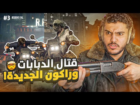 ريزيدنت ايفل 9 #3 : قتال الدبابات و راكون الجديدة ?! | Resident Evil Requiem thumbnail
