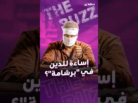 فيلم "برشامة" يثير عاصفة من الجدل بعد اتهامه بالإساءة للثوابت الدينية .. thumbnail