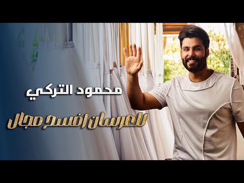 محمود التركي - للعرسان افسح مجال ( حصريا ) | 2024 thumbnail