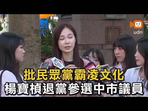 批民眾黨霸凌文化 楊寶楨退黨參選中市議員 thumbnail
