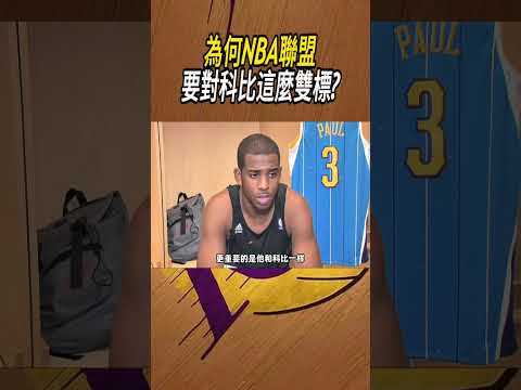 為何NBA聯盟要對科比這麼雙標?#籃球#NBA thumbnail