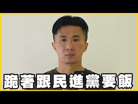 【館長精華】真的乞丐就是跪民進黨就有錢 ？川普也在舔共賴清德只有你去不了中國 ？！柏洋跟清德沒有血緣關係感情也那麼好還要挺他選市長！ thumbnail