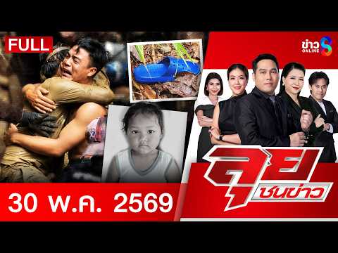 รายการลุยชนข่าว | 30 พ.ค. 69 | FULL EP | ลุยชนข่าว ออนไลน์ | ข่าวช่อง 8 thumbnail