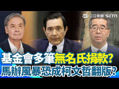 柯文哲基金會翻版？週刊爆馬英九基金會「多筆無名氏捐款」　馬辦捲藍營親美、和中路線鬥爭…傳中共關注還下令「保蕭」？｜三立新聞網 SETN.com thumbnail