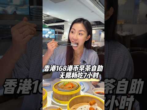 香港168港幣早茶放題，無限暢吃7小時能不能回本？ #香港美食指南 thumbnail