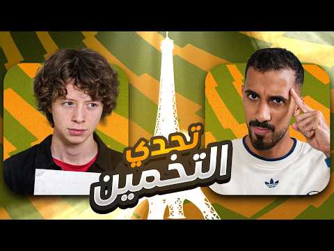 تحدي التخمين مع عبيد البريطاني - الخسران يتعاقب 😂 thumbnail