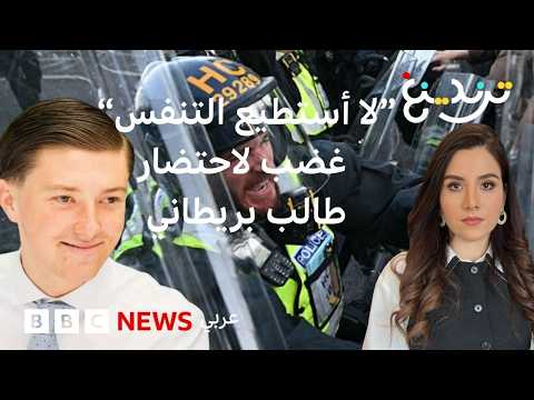 "لا أستطيع التنفس" غضب ضد الشرطة في بريطانيا بعد فيديو مقتل الطالب هنري نواك thumbnail