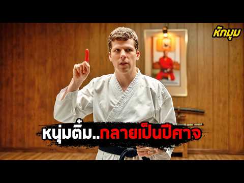 เมื่อหนุ่มติ๋ม..โดนบูลลี่ จนกลายเป็น 'ปีศาจ'! (สปอยหนัง) thumbnail