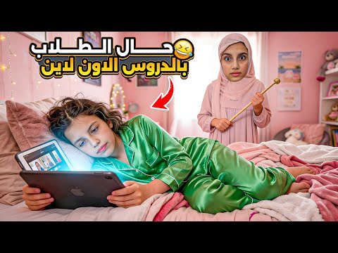 حال الطلاب بالاون لاين 😅 thumbnail