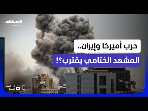 الاتفاق الأميركي-الإيراني المحتمل ومصالح دول المنطقة.. قراءة بالبنود! - المشهد الليلة thumbnail