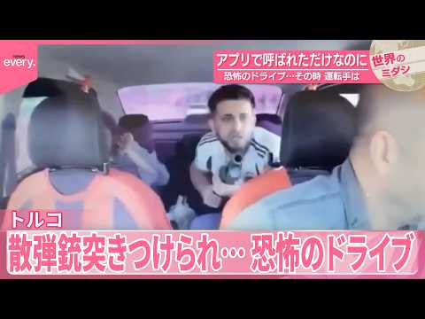 【トルコ】アプリで呼ばれただけなのに  恐怖のドライブ…その時、運転手は『世界のミダシ』 thumbnail