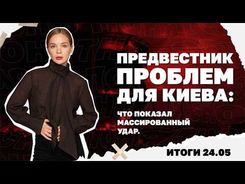 Что показал массированный удар по Киеву, кто и почему в Украине хейтит Макса Коржа. Итоги 24.05 thumbnail