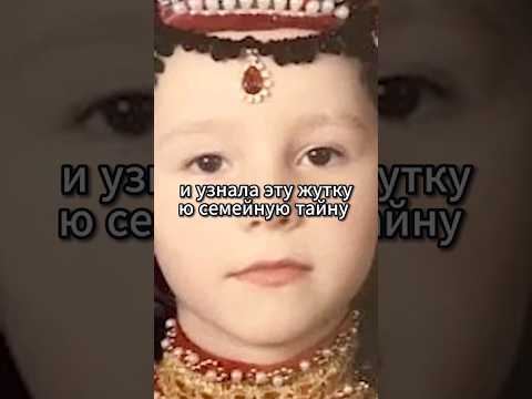И я узнала эту жуткую семейную тайну. thumbnail