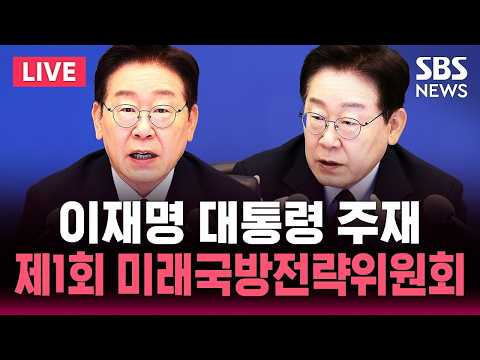 [?LIVE] 이재명 대통령 주재 제1회 미래국방전략위원회 | SBS 실시간 라이브 thumbnail