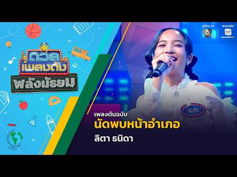 นัดพบหน้าอำเภอ | ลิตา ธนิดา | ดวลเพลงดัง พลังมัธยม | 3 มิ.ย.69 thumbnail
