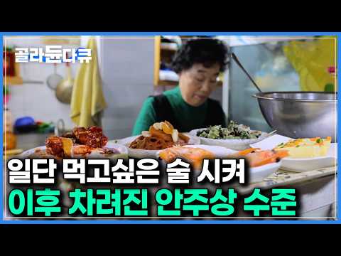 술만 시키면 사장님이 주는대로 먹어야하는데도 '손님 불평 1도 없었다'는 통술집｜한국기행｜#골라듄다큐 thumbnail