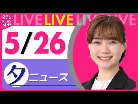 【夕ニュースライブ】最新ニュースと生活情報（5月26日） ──THE LATEST NEWS SUMMARY（日テレNEWS LIVE） thumbnail