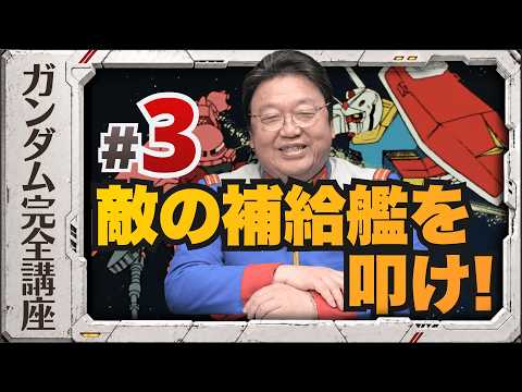 第3話「敵の補給艦を叩け！」機動戦士ガンダム完全講座 thumbnail
