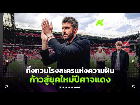 ทิ้งทวนโรงละครแห่งความฝัน ก้าวสู่ยุคใหม่ปีศาจแดง - ขอบสนามSpecial thumbnail