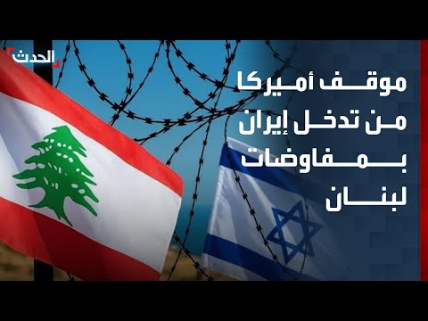 "ائتلاف الديمقراطيين اللبنانيين": أميركا لا تريد التدخل الإيراني في المفاوضات بلبنان thumbnail