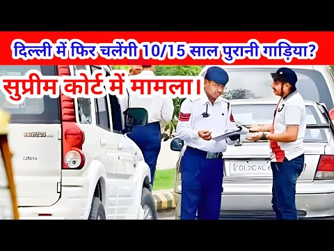 Delhi NCR में 10/15 साल पुरानी गाड़िया फिर चल सकती है ? thumbnail