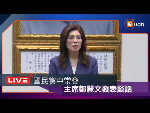 【LIVE】0527國民黨中常會 主席鄭麗文發表談話 thumbnail