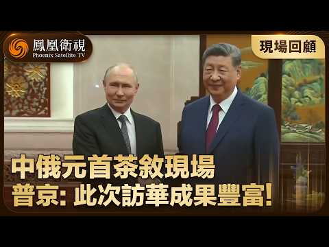 茶敘現場‼️習近平與普京均表示：此次訪問 成果非常豐富！【鳳凰記者在現場】#鳳凰衛視 #phoenixtv #習近平 #普京 #訪華 #中俄 #中國 #俄羅斯 thumbnail