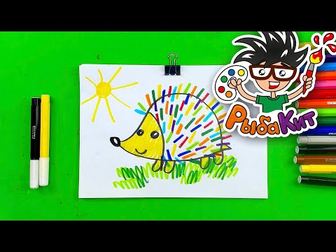 Ёжик РИСУНКИ для малыша от РыбаКит thumbnail