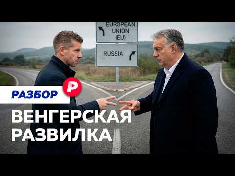 Почему венгерские выборы так важны для России и ЕС? thumbnail