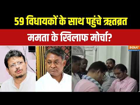 TMC Clash News: TMC में बड़ी बगावत! 59 विधायकों के समर्थन का दावा! | TMC Split | Bengal | India TV thumbnail