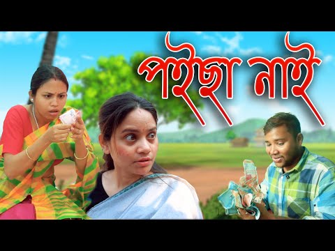 Poisa nai | Assamese comedy video | Assamese funny video thumbnail