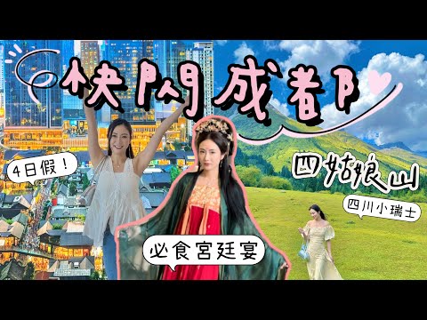 【潮玩成都】4日快閃🍜成都必食🏔四姑娘山攻略 - 推薦高原靚景民宿✈️成都物價? CP值極高！ @kayan.c 蔡嘉欣 thumbnail