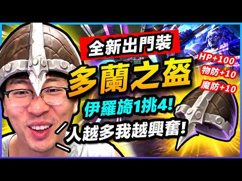 【猴哥】全新出門裝超優秀！開場直接給雙防跟HP！上路坦直接起飛！猴哥觸手媽1挑4！強的讓人陌生！猴哥：這就是伊羅旖！人越多我就越興奮！隊友全被猴哥整場發狂笑瘋了XD！猴哥大秀肌肉給小夥伴們看看? thumbnail