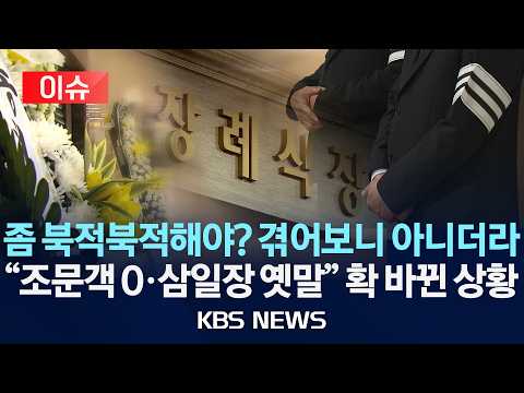 [이슈] "조문객 0명, 삼일장은 옛말"…'무빈소 장례' 선택하는 이유/2026년 6월 2일(화)/KBS thumbnail