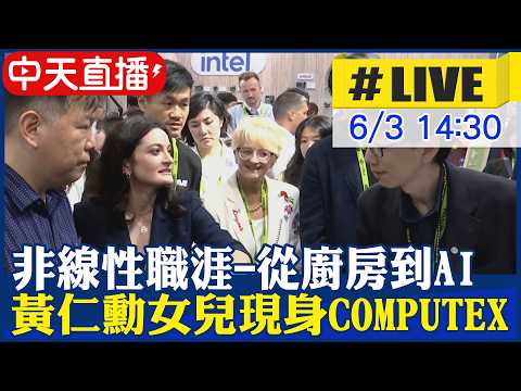 【中天直播#LIVE】非線性職涯-從廚房到AI 黃仁勳女兒現身COMPUTEX展場 20260603 @中天新聞CtiNews thumbnail