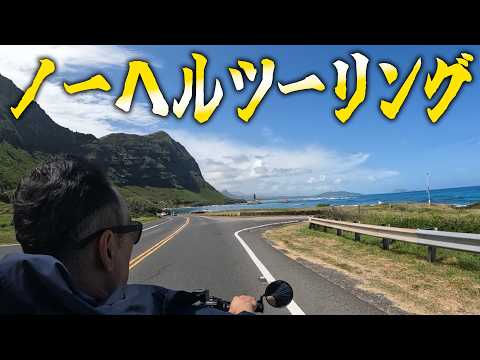 『ノーヘルツーリングやってみた』ノーヘル&2ケツで海岸線を走り倒して参りました！ thumbnail